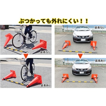 コーンバー外れ防止カバー ミツギロン