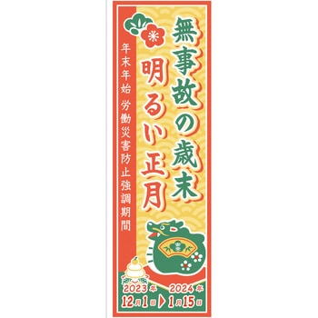 年末年始週間用たれ幕 布製 ユニット