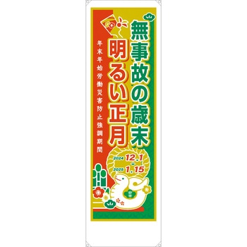 年末年始週間用たれ幕 布製 ユニット