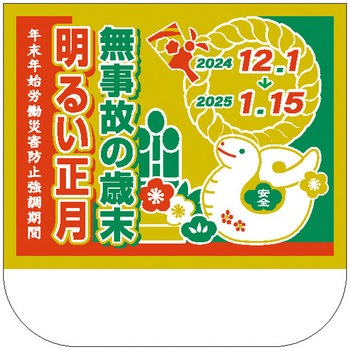 強調期間用胸章 ユニット