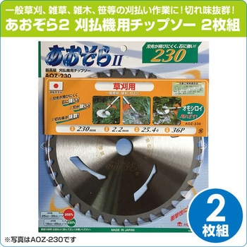 刈払機用チップソー あおぞら2 - ハウスビーエム
