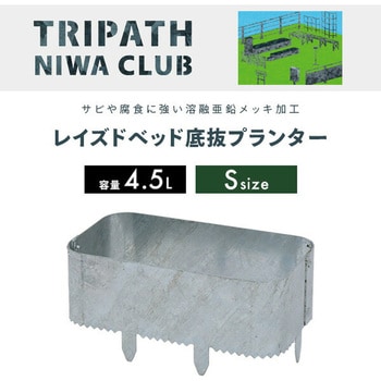 レイズドベッド トリパスニワクラブ 日本製 TRIPATH(トリパス)