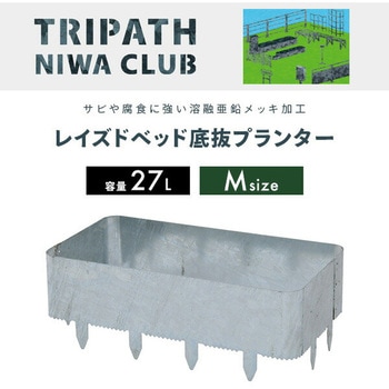レイズドベッド トリパスニワクラブ 日本製 TRIPATH(トリパス)