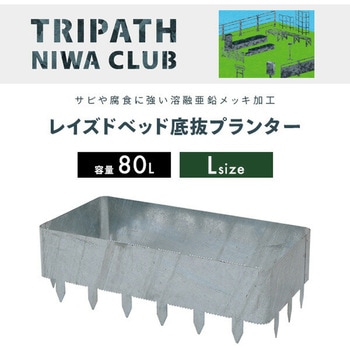 レイズドベッド トリパスニワクラブ 日本製 TRIPATH(トリパス)