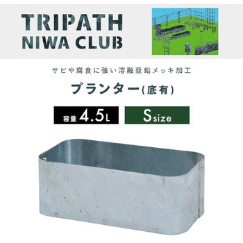 底有プランター トリパスニワクラブ 日本製 TRIPATH(トリパス)
