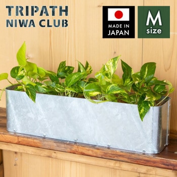 底有プランター トリパスニワクラブ 日本製 TRIPATH(トリパス)