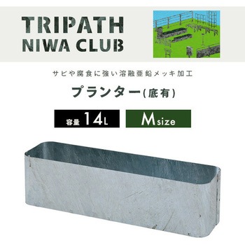 底有プランター トリパスニワクラブ 日本製 TRIPATH(トリパス)