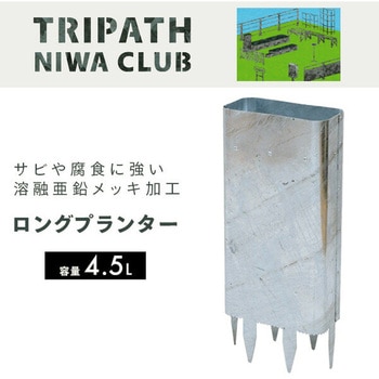 ロングプランター トリパスニワクラブ 日本製 TRIPATH(トリパス)