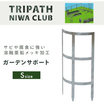 ガーデンサポート トリパスニワクラブ 日本製 TRIPATH(トリパス)