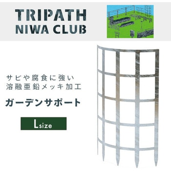 ガーデンサポート トリパスニワクラブ 日本製 TRIPATH(トリパス)