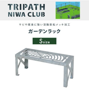 ガーデンラック トリパスニワクラブ 日本製 TRIPATH(トリパス ガーデンラック トリパスニワクラブ 日本製 TRIPATH(トリパス