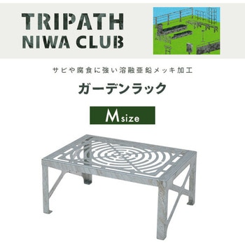 ガーデンラック トリパスニワクラブ 日本製 TRIPATH(トリパス)
