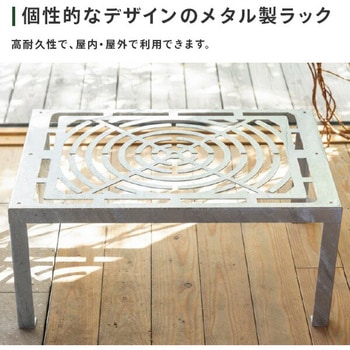 ガーデンラック トリパスニワクラブ 日本製 TRIPATH(トリパス)