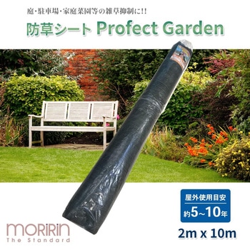 防草シート PROFECT GARDEN モリリン