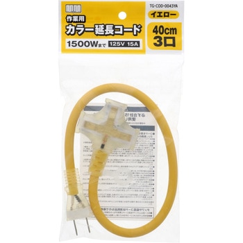 カラー延長コード TAKAGI