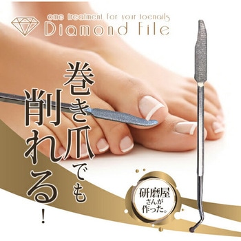 巻き爪用ダイヤやすり ヤナセ(柳瀬)