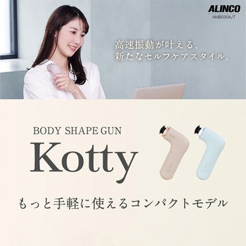 ボディシェイプガン Kotty アルインコ