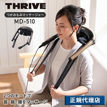 つかみもみマッサージャー スライヴ(THRIVE)