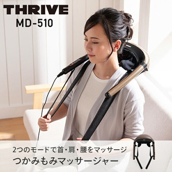 つかみもみマッサージャー スライヴ(THRIVE)
