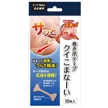 巻き爪テープ クイこまなーい サイプラス