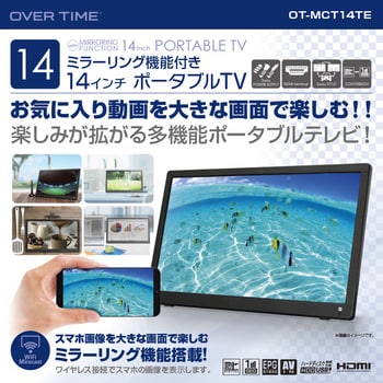 OT-MCT14TE OVER TIME14インチミラーリング機能付きポータブルテレビ 1台 ダイアモンドヘッド 【通販モノタロウ】