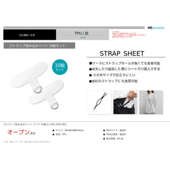 ストラップ挟み込みシート 10個入り MSソリューションズ