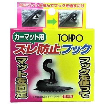 マット用ズレ防止フック 未来科学(トーポ)