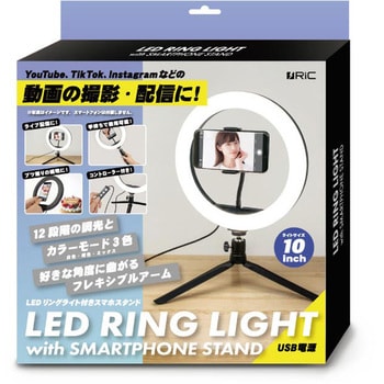 SP0007BK LEDリングライト付きスマホスタンド 1台 RIC(リック) 【通販モノタロウ】