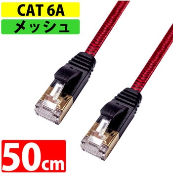 フラットLANケーブル CAT6A 強靭メッシュ ブラック/レッド MIWAKURA