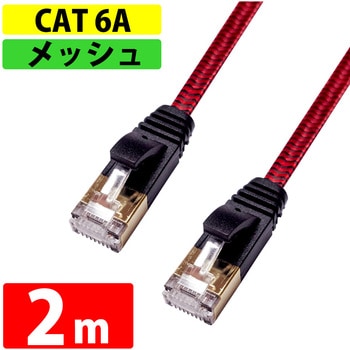 フラットLANケーブル CAT6A 強靭メッシュ ブラック/レッド MIWAKURA