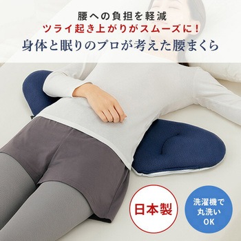 身体と眠りのプロが考えた 腰まくら メイダイ