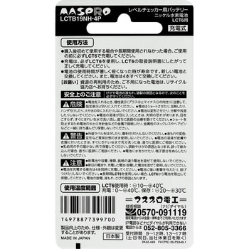 レベルチェッカー用バッテリー MASPRO