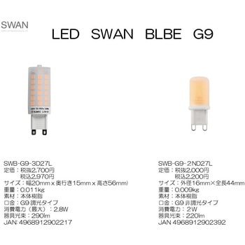 LED-G9ランプ(非調光タイプ) スワン電器