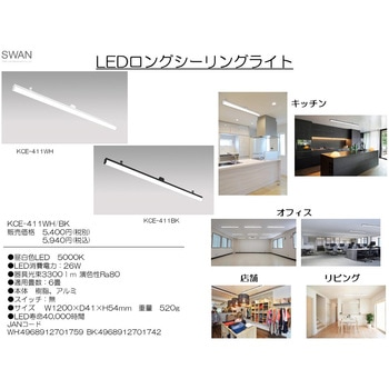 LEDロングシーリングライト スワン電器