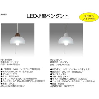 LED小型ペンダントライト スワン電器 【通販モノタロウ】