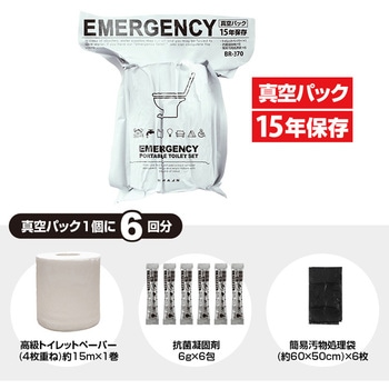 真空パック15年保存 PORTABLE TOILET SET ブレイン