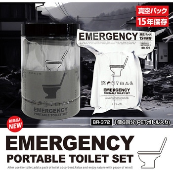 真空パック15年保存 PORTABLE TOILET SET ブレイン
