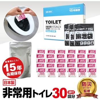抗菌消臭トイレセット 30回分 非常用・防災【15年保存】 ブレイン