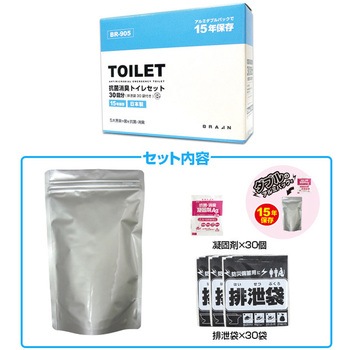 抗菌消臭トイレセット 30回分 非常用・防災【15年保存】 ブレイン