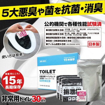 抗菌消臭トイレセット 30回分 非常用・防災【15年保存】 ブレイン