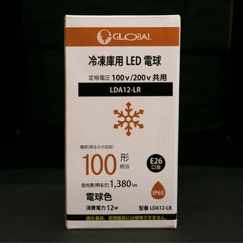 冷凍LED電球【電球色】 GLOBAL(日本グローバル照明)