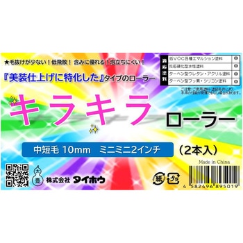 キラキラローラー タイホウ