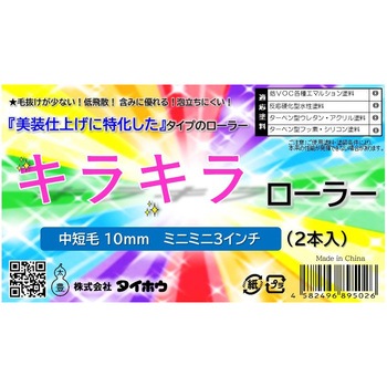 キラキラローラー タイホウ