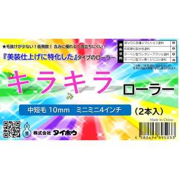 キラキラローラー タイホウ