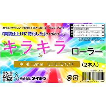 キラキラローラー タイホウ