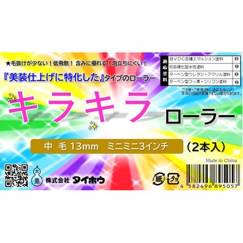 キラキラローラー タイホウ