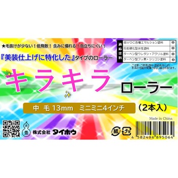 キラキラローラー タイホウ
