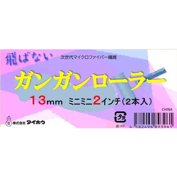 ミニミニガンガン(13ミリ短毛) タイホウ