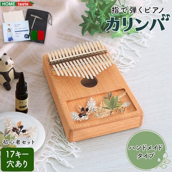指で弾くピアノ カリンバ初心者セット ハンドメイドタイプ 17キー 穴有 ホームテイスト