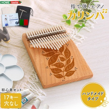 指で弾くピアノ カリンバ初心者セット ハンドメイドタイプ 17キー 穴なし ホームテイスト